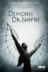 Демоны Да Винчи 1,2,3 сезон