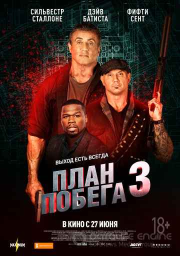 План побега 3 (2019) смотреть онлайн