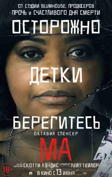 Ма (2019)