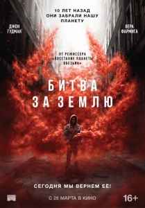 Битва за землю (2019)