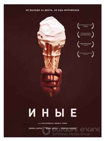 Иные (2019)