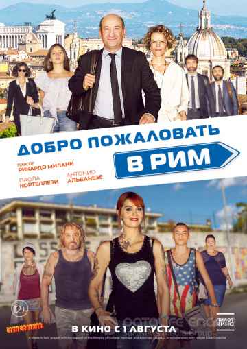 Добро пожаловать в Рим (2019)