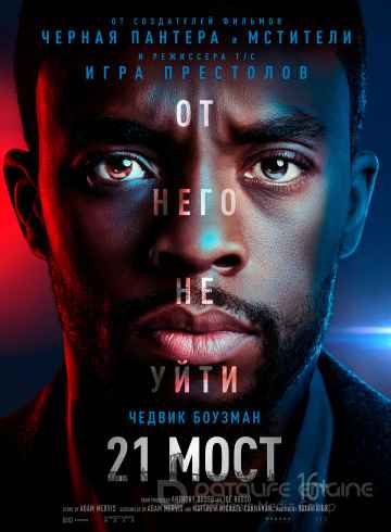 21 мост (2019)