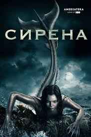 Сирена 1,2,3 сезон смотреть онлайн