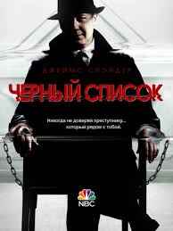 Черный список 1,2,3,4,5,6,7,8,9 сезон