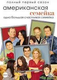 Американская семейка 1,2,3,4,5,6,7,8,9,10,11 сезон