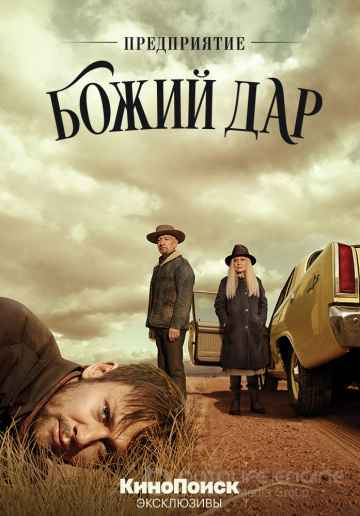 Предприятие «Божий дар» 1 сезон смотреть онлайн