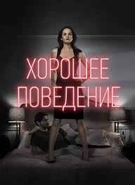 Хорошее поведение 1,2 сезон смотреть онлайн