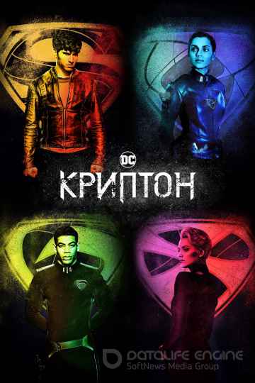 Криптон 1,2 сезон