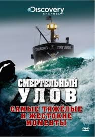 Discovery. Смертельный улов 1,2,3,4,5,6,7,8,9,10,11,12,13,14,15,16,17 сезон