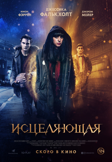 Исцеляющая (2018) смотреть онлайн