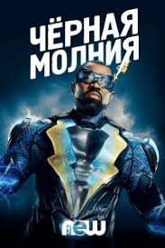 Черная молния 1,2,3,4 сезон смотреть онлайн