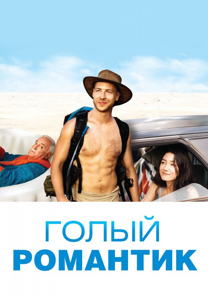 Голый романтик (2019) смотреть онлайн