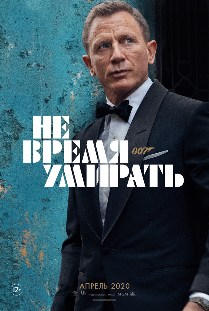Не время умирать (2021) смотреть онлайн