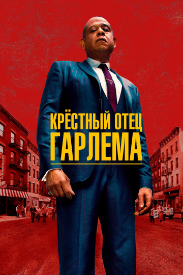 Крёстный отец Гарлема 1,2 сезон смотреть онлайн