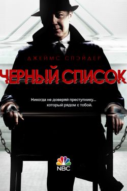 Чёрный Список 1,2,3,4,5,6,7,8,9 сезон