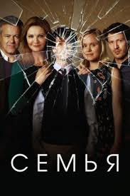 Семья 1 сезон смотреть онлайн
