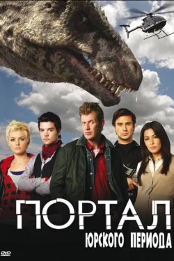 Портал юрского периода 1,2,3,4,5 сезон смотреть онлайн