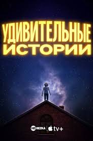 Удивительные истории 1 сезон смотреть онлайн