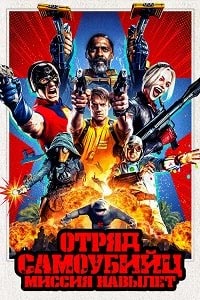 Отряд самоубийц: Миссия навылет (2021) смотреть онлайн