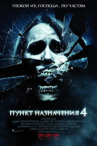 Пункт назначения 4 (2009) смотреть онлайн