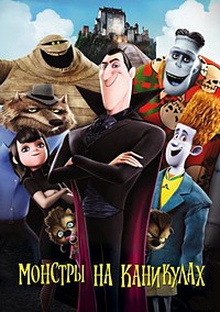 Монстры на каникулах (2012) смотреть онлайн