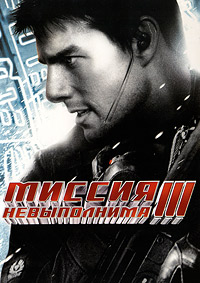 Миссия невыполнима 3 (2006) смотреть онлайн