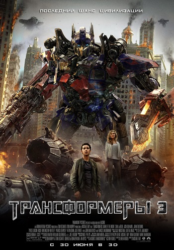 Трансформеры 3: Тёмная сторона Луны (2011)