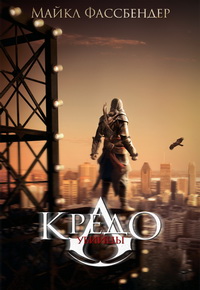 Кредо убийцы (2016) смотреть онлайн