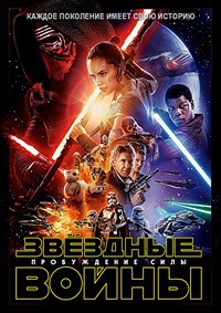 Звёздные войны: Пробуждение силы (2015)