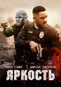 Яркость (2017) смотреть онлайн