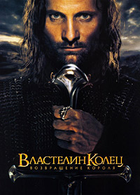 Властелин Колец: Возвращение Короля (2003) смотреть онлайн