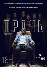 Прочь (2017) смотреть онлайн
