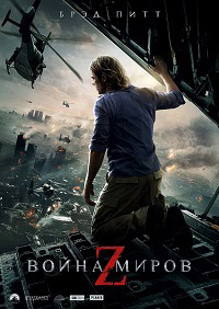 Война миров Z (2013)