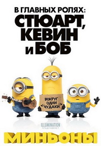 Миньоны (2015)