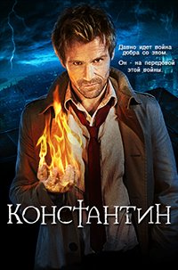 Константин 1 сезон