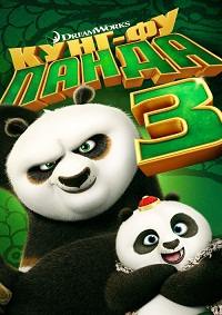 Кунг-фу Панда 3 (2016) смотреть онлайн