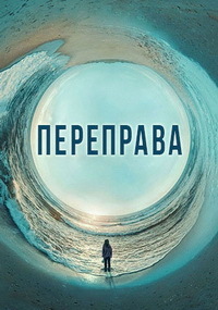 Переправа 1 сезон смотреть онлайн