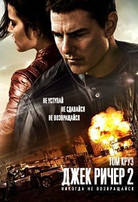 Джек Ричер 2: Никогда не возвращайся (2016) смотреть онлайн