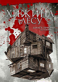Хижина в лесу (2011) смотреть онлайн