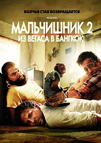 Мальчишник 2: Из Вегаса в Бангкок (2011) смотреть онлайн