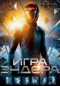 Игра эндера (2013) смотреть онлайн