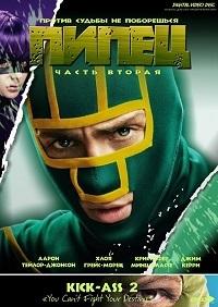 Пипец 2 (2013)