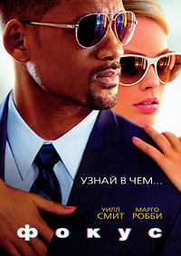 Фокус (2015) смотреть онлайн