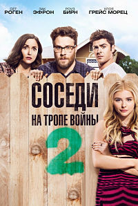 Соседи. На тропе войны 2 (2016) смотреть онлайн