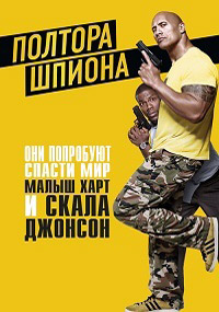 Полтора шпиона (2016) смотреть онлайн