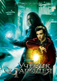 Ученик чародея (2010) смотреть онлайн
