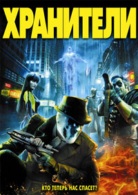 Хранители (2009)