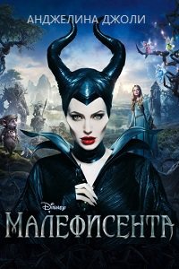 Малефисента (2014) смотреть онлайн