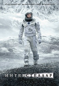 Интерстеллар (2014) смотреть онлайн